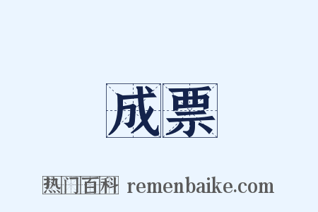 成票是什么意思的图片